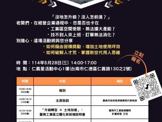 臺南「都市計畫工業區更新立體化方案暨人才布局策略」說明會 即將於5月28日、6月4日舉辦 歡迎各界踴躍報名參加 臺南「都市計畫工業區更新立體化方案暨人才布局策略」說明會 即將於5月28日、6月4日舉辦 歡迎各界踴躍報名參加