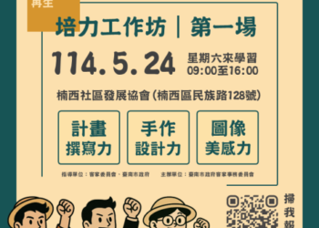 📣【楠西再生-培力工作坊開放報名中!】 📣【楠西再生-培力工作坊開放報名中!】