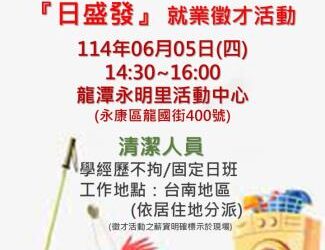 114/06/05(四)勞工局職訓就服中心辦理『日盛發有限公司』單一廠商徵才活動,歡迎求職民眾踴躍參加 114/06/05(四)勞工局職訓就服中心辦理『日盛發有限公司』單一廠商徵才活動,歡迎求職民眾踴躍參加