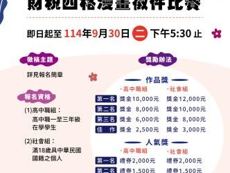 「稅漫情繪-財稅四格漫畫徵件比賽」高額獎金等您來挑戰 「稅漫情繪-財稅四格漫畫徵件比賽」高額獎金等您來挑戰