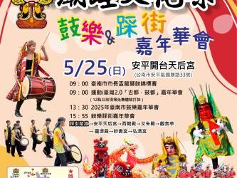 廟埕文化祭-鼓樂&踩街嘉年華5/25熱鬧開跑，邀您感受安平在地藝陣文化