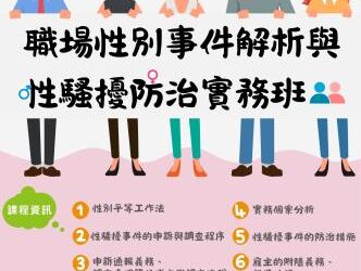 (轉知)樹德科技大學承辦勞動部勞動力發展署雲嘉南分署-產業人才投資方案『職場性別事件解析與性騷擾防治實務班第01期』招生簡章,歡迎人資及職安人員或對此課程有興趣者皆可報名參加。 (轉知)樹德科技大學承辦勞動部勞動力發展署雲嘉南分署-產業人才投資方案『職場性別事件解析與性騷擾防治實務班第01期』招生簡章,歡迎人資及職安人員或對此課程有興趣者皆可報名參加。