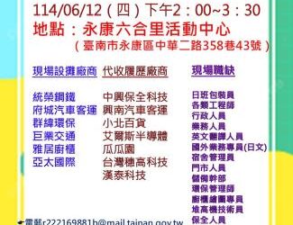 114/06/12(四)勞工局職訓就服中心辦理永康區六合里活動中心廠商聯合徵才活動 歡迎求職民眾踴躍參加 114/06/12(四)勞工局職訓就服中心辦理永康區六合里活動中心廠商聯合徵才活動 歡迎求職民眾踴躍參加
