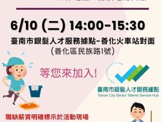 114/6/10(二)臺南市銀髮人才服務據點辦理單一徵才活動,歡迎求職民眾踴躍參加 114/6/10(二)臺南市銀髮人才服務據點辦理單一徵才活動,歡迎求職民眾踴躍參加
