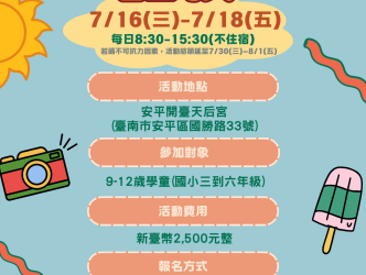 穿越古今的奇幻冒險!第五屆《安平古堡奇兵夏令營》歡樂登場 穿越古今的奇幻冒險!第五屆《安平古堡奇兵夏令營》歡樂登場
