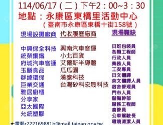 114/06/17(二)勞工局職訓就服中心辦理永康區東橋里活動中心廠商聯合徵才活動 歡迎求職民眾踴躍參加 114/06/17(二)勞工局職訓就服中心辦理永康區東橋里活動中心廠商聯合徵才活動 歡迎求職民眾踴躍參加