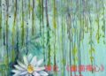 高雄市圓夢美術推廣畫會《瀾漫熾彩》會員聯展 高雄市圓夢美術推廣畫會《瀾漫熾彩》會員聯展