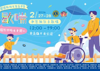獅扶聯手愛心市集　高雄中央公園邀您為特殊兒童家庭點亮希望