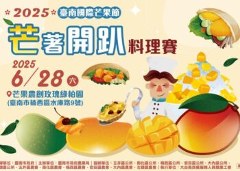 臺南國際芒果節創意開跑!首場「芒著開趴料理賽」即日起開放報名 激盪熱帶味蕾新風潮! 臺南國際芒果節創意開跑!首場「芒著開趴料理賽」即日起開放報名 激盪熱帶味蕾新風潮!