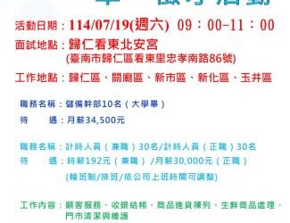 114/07/19（六）勞工局職訓就服中心辦理「全聯實業股份有限公司」單一徵才活動，歡迎求職民眾踴躍參加