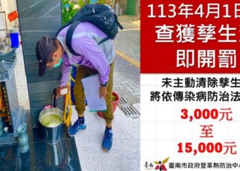 對抗登革熱，南市超前部署，絕不輕敵! 