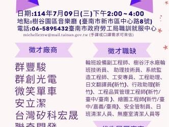 114/7/9(三)勞工局職訓就服中心辦理樹谷音樂廳小型徵才活動,歡迎求職民眾踴躍參加。 114/7/9(三)勞工局職訓就服中心辦理樹谷音樂廳小型徵才活動,歡迎求職民眾踴躍參加。