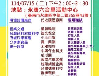 114/07/15(二)勞工局職訓就服中心辦理永康區六合里活動中心廠商聯合徵才活動 歡迎求職民眾踴躍參加 114/07/15(二)勞工局職訓就服中心辦理永康區六合里活動中心廠商聯合徵才活動 歡迎求職民眾踴躍參加