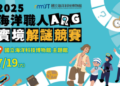 沉浸式挑戰，2025海洋職人ARG實境解謎競賽首度將於海科館登場　即日起開始報名