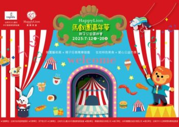 【Happy Lion 馬戲團嘉年華・親子公益園遊會】繽紛登場 【Happy Lion 馬戲團嘉年華・親子公益園遊會】繽紛登場