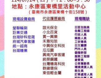 114/07/24(四)勞工局職訓就服中心辦理永康區東橋里活動中心廠商聯合徵才活動 歡迎求職民眾踴躍參加 114/07/24(四)勞工局職訓就服中心辦理永康區東橋里活動中心廠商聯合徵才活動 歡迎求職民眾踴躍參加