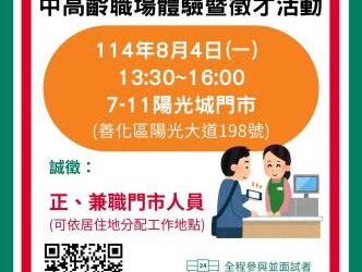 114/8/4臺南市銀髮人才服務據點辦理單一徵才暨職場體驗活動,歡迎求職民眾踴躍參加 114/8/4臺南市銀髮人才服務據點辦理單一徵才暨職場體驗活動,歡迎求職民眾踴躍參加