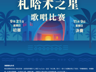 【公告】臺南市政府114年度札哈木音樂季-「札哈木之星」歌唱比賽,即日起至114年8月17日止開放報名! 【公告】臺南市政府114年度札哈木音樂季-「札哈木之星」歌唱比賽,即日起至114年8月17日止開放報名!