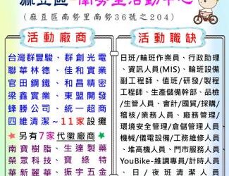 114/7/29(二)勞工局職訓就服中心辦理2025麻豆區聯合徵才活動, 歡迎求職民眾踴躍參加 114/7/29(二)勞工局職訓就服中心辦理2025麻豆區聯合徵才活動, 歡迎求職民眾踴躍參加