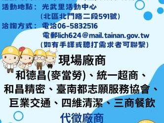 114/8/8(五) 14:00-16:00臺南市銀髮人才服務據點辦理就業徵才活動,歡迎求職民眾踴躍參加 114/8/8(五) 14:00-16:00臺南市銀髮人才服務據點辦理就業徵才活動,歡迎求職民眾踴躍參加