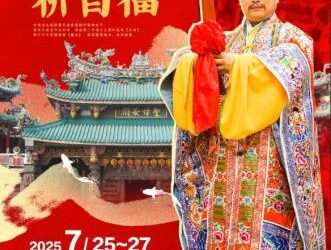 安平區8月10日「四時吉祥-安平道壇乙巳年感恩賜福財運延壽祈安法會」 安平區8月10日「四時吉祥-安平道壇乙巳年感恩賜福財運延壽祈安法會」