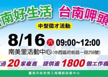 臺南第3場中型徵才 8月16日南美里活動中心登場 提供逾1800個工作機會 歡迎求職民眾踴躍參加