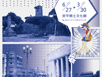 《安平憶相》老照片映像展開幕 —— 穿越時空，尋回安平記憶