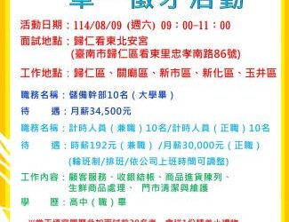 114/08/09(六)勞工局職訓就服中心辦理「全聯實業股份有限公司」單一徵才活動,歡迎求職民眾踴躍參加 114/08/09(六)勞工局職訓就服中心辦理「全聯實業股份有限公司」單一徵才活動,歡迎求職民眾踴躍參加