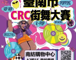 舞動青春 擁抱權利─臺南市CRC街舞大賽 用舞蹈傳遞兒少最純真的聲音 黃偉哲邀請市民朋友到場為選手加油打氣 舞動青春 擁抱權利─臺南市CRC街舞大賽 用舞蹈傳遞兒少最純真的聲音 黃偉哲邀請市民朋友到場為選手加油打氣