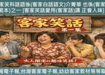 4-2 group◆783客家笑科話語係客家白話語文介菁華　也係客家(口說藝術)範本之一[客家笑話愛用(客家話)講 正入味mi]