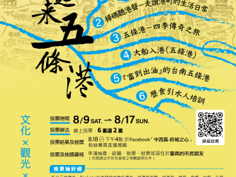 中西區「議起來五條港」全民票選永續文化觀光行動方案