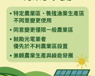 保護優良農地，依法審查農地變更