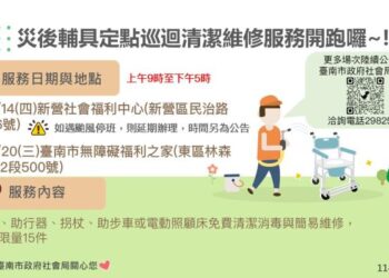 災區輔具服務暖心接力 黃偉哲:自8月14日起連辦9場輔具巡迴清潔消毒服務助民眾生活復原 災區輔具服務暖心接力 黃偉哲:自8月14日起連辦9場輔具巡迴清潔消毒服務助民眾生活復原