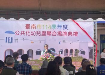 5所新建公共化幼兒園聯合揭牌 變身地中海、小森林 市長黃偉哲:打造不輸國際的教學環境 5所新建公共化幼兒園聯合揭牌 變身地中海、小森林 市長黃偉哲:打造不輸國際的教學環境
