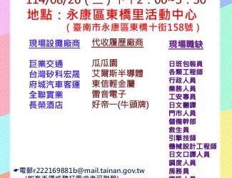 114/08/26(二)勞工局職訓就服中心辦理永康區東橋里活動中心廠商聯合徵才活動 歡迎求職民眾踴躍參加 114/08/26(二)勞工局職訓就服中心辦理永康區東橋里活動中心廠商聯合徵才活動 歡迎求職民眾踴躍參加