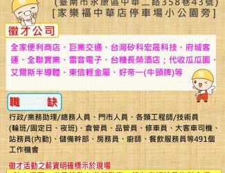 114/8/19(二)勞工局職訓就服中心辦理永康區六合里活動中心廠商聯合徵才活動,歡迎求職民眾踴躍參加 114/8/19(二)勞工局職訓就服中心辦理永康區六合里活動中心廠商聯合徵才活動,歡迎求職民眾踴躍參加