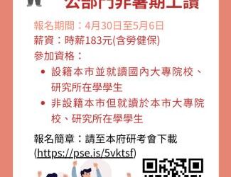 南市府113年大專青年學生非暑期工讀 即日起開放報名 南市府113年大專青年學生非暑期工讀 即日起開放報名