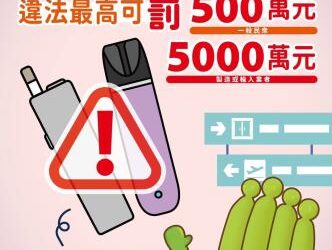 旅遊回國勿攜帶電子煙或加熱菸入境以免觸法,違者最高罰500萬! 旅遊回國勿攜帶電子煙或加熱菸入境以免觸法,違者最高罰500萬!
