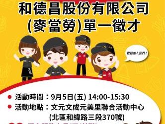 114/9/5(五)臺南市銀髮人才服務據點辦理和德昌股份有限公司(麥當勞)單一徵才活動,歡迎求職民眾踴躍參加 114/9/5(五)臺南市銀髮人才服務據點辦理和德昌股份有限公司(麥當勞)單一徵才活動,歡迎求職民眾踴躍參加