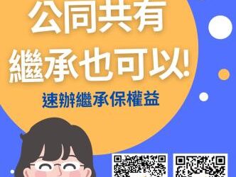 辦理繼承登記不困難，南市地政局及地政事務所主動通知繼承人申辦