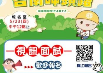 南市府第2場大型就博會5/25於永康區南臺科技大學三連堂登場 提供視訊面試及線上投遞履歷服務 請民眾踴躍報名參加