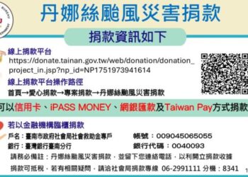 臺南市政府辦理「丹娜絲颱風災害捐款」募款 善用各界愛心並依規定公開徵信 臺南市政府辦理「丹娜絲颱風災害捐款」募款 善用各界愛心並依規定公開徵信