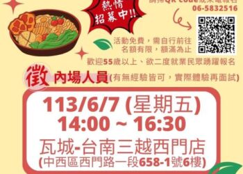 113/6/7臺南市銀髮人才服務據點辦理單一徵才暨職場體驗活動，歡迎求職民眾踴躍參加