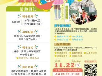 小小運動員集合!114年臺南幼兒運動會9月1日起報名開跑 小小運動員集合!114年臺南幼兒運動會9月1日起報名開跑
