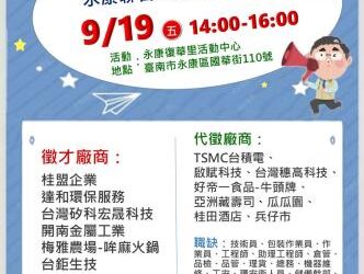 114/09/19(五)勞工局職訓就服中心辦理【徵好運】永康聯合就業徵才活動,歡迎求職民眾踴躍參加 114/09/19(五)勞工局職訓就服中心辦理【徵好運】永康聯合就業徵才活動,歡迎求職民眾踴躍參加