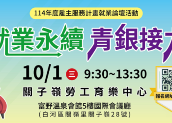 南市勞工局「就業永續 青銀接力」論壇10月1日登場 歡迎踴躍報名參加 南市勞工局「就業永續 青銀接力」論壇10月1日登場 歡迎踴躍報名參加