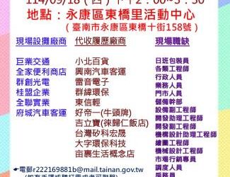 114/09/18(四)勞工局職訓就服中心辦理永康區東橋里活動中心廠商聯合徵才活動 歡迎求職民眾踴躍參加 114/09/18(四)勞工局職訓就服中心辦理永康區東橋里活動中心廠商聯合徵才活動 歡迎求職民眾踴躍參加