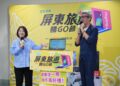 「屏東旅遊購GO節」首抽百萬名車 首月活動累積登錄金額突破千萬元 「屏東旅遊購GO節」首抽百萬名車 首月活動累積登錄金額突破千萬元