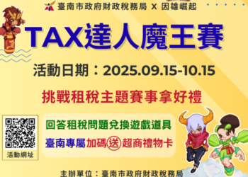 「因雄崛起-Tax達人魔王賽」活動開跑了,隱藏道具及台南專屬好禮等您拿! 「因雄崛起-Tax達人魔王賽」活動開跑了,隱藏道具及台南專屬好禮等您拿!