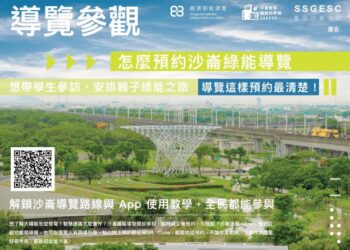 去沙崙科學城看智慧綠能怎麼玩真的!最後一波限量免費報名,限量開放 把握機會 去沙崙科學城看智慧綠能怎麼玩真的!最後一波限量免費報名,限量開放 把握機會
